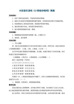 幼儿园大班音乐游戏教案《小青蛙你唱吧》 包含反思
