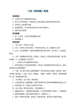幼儿园小班教案《棒棒糖》预览
