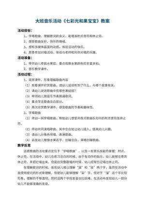 幼儿园大班音乐活动教案《七彩光和果宝宝》 包含反思
