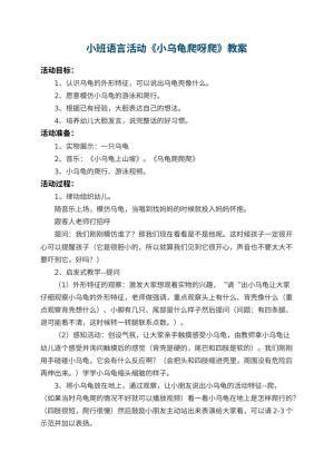 幼儿园小班语言活动教案《小乌龟爬呀爬》 包含反思