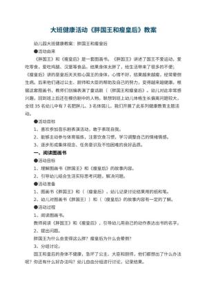 幼儿园大班健康活动教案《胖国王和瘦皇后》 包含反思预览