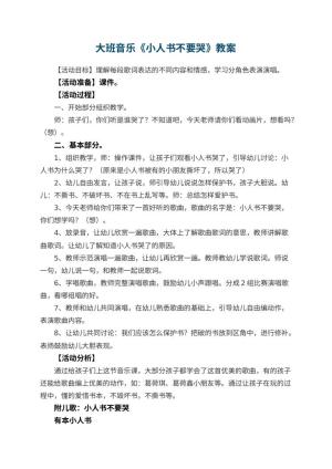 幼儿园大班音乐教案《小人书不要哭》 包含反思