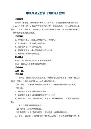 幼儿园中班社会教案及教学《讲秩序》 包含反思预览