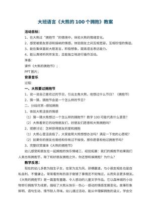 幼儿园大班语言优秀教案《大熊的100个拥抱》 包含反思