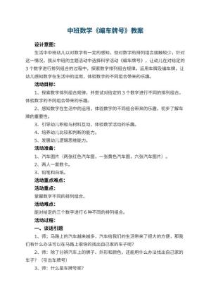 幼儿园中班数学教案《编车牌号》 包含反思预览