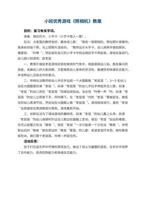 幼儿园小班优秀游戏教案《照相机》 包含反思