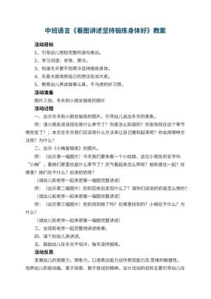 幼儿园中班语言优秀教案《看图讲述坚持锻炼身体好》 包含反思预览