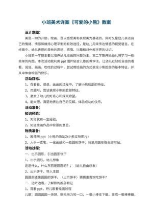 幼儿园小班美术详案教案《可爱的小熊》 包含反思预览