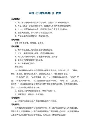 幼儿园大班教案《小鲤鱼跳龙门》 包含反思