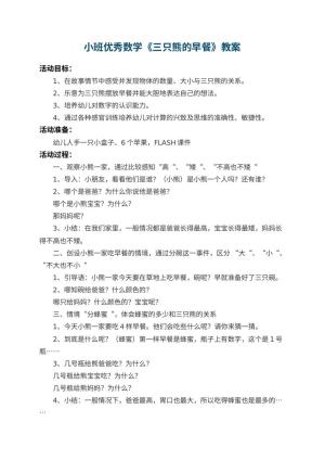 幼儿园小班优秀数学教案《三只熊的早餐》 包含反思预览