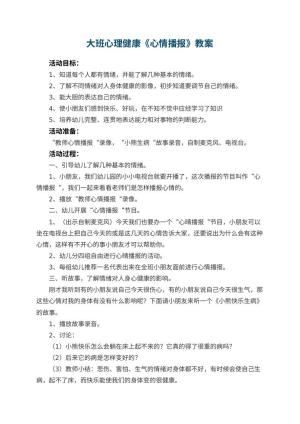 幼儿园大班心理健康教案《心情播报》 包含反思预览