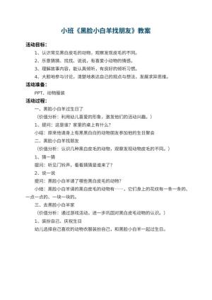 幼儿园小班教案《黑脸小白羊找朋友》预览