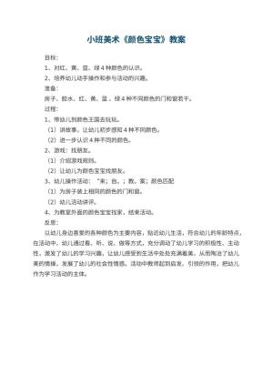 幼儿园小班美术优秀教案《颜色宝宝》 包含反思预览