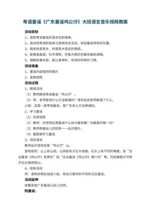 幼儿园粤语童谣《广东童谣鸡公仔》大班语言音乐教案视频预览