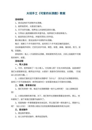 幼儿园教案大班手工《可爱的长颈鹿》教案