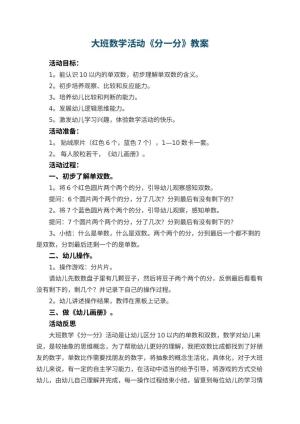 幼儿园大班数学活动教案《分一分》 包含反思预览