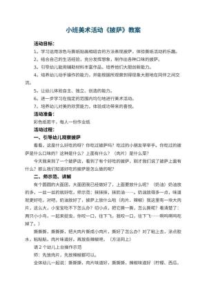 幼儿园小班美术活动《披萨》教案 包含反思预览