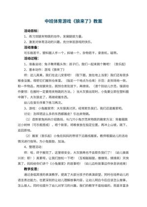 幼儿园中班体育游戏优秀教案《狼来了》 包含反思预览
