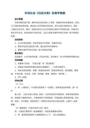 幼儿园中班社会优秀教案《垃圾分类》及教学 包含反思