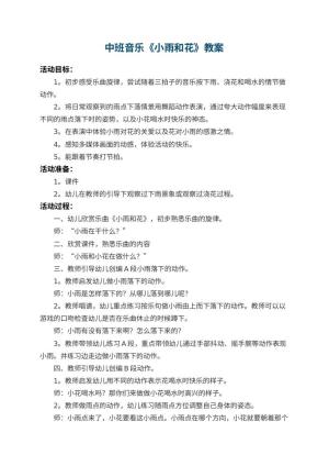 幼儿园中班音乐教案《小雨和花》 包含反思预览