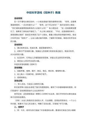 幼儿园中班科学游戏教案《找种子》 包含反思预览