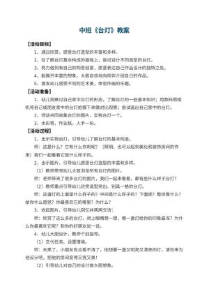 幼儿园中班教案《台灯》 包含反思预览