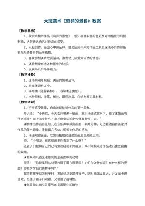 幼儿园大班美术教案《奇异的景色》 包含反思预览
