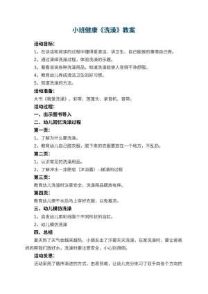 幼儿园小班健康教案《洗澡》 包含反思