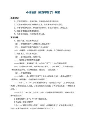 幼儿园小班语言教案《藏在哪里了》 包含反思预览