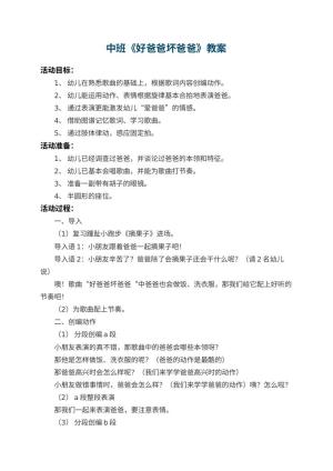 幼儿园中班教案《好爸爸坏爸爸》