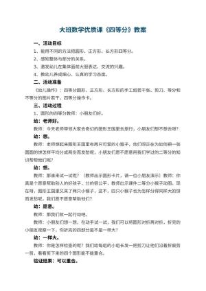 幼儿园大班数学优质课教案《四等分》 包含反思预览