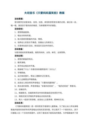 幼儿园大班音乐教案《只要妈妈露笑脸》 包含反思
