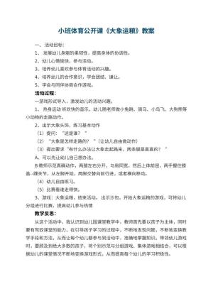 幼儿园小班体育公开课教案《大象运粮》 包含反思预览