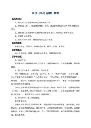幼儿园大班教案《小马运粮》 包含反思