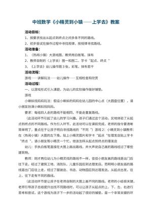 幼儿园中班数学优秀教案《小精灵到小镇――上学去》预览