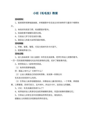 幼儿园小班教案《毛毛虫》