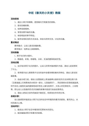 幼儿园中班教案《春天的小天使》 包含反思