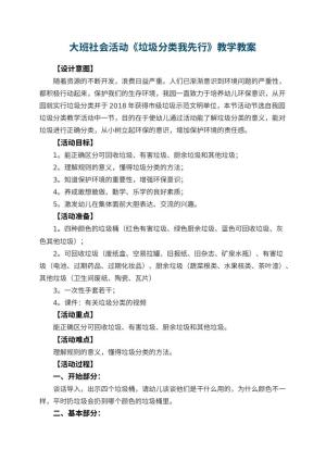 幼儿园大班社会活动《垃圾分类我先行》教学 包含反思预览