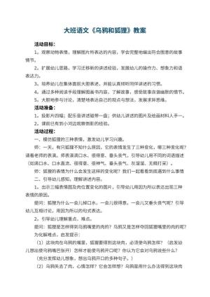 幼儿园大班语文教案《乌鸦和狐狸》 包含反思预览