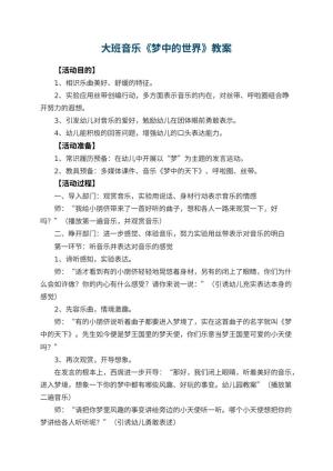 幼儿园大班音乐教案《梦中的世界》预览