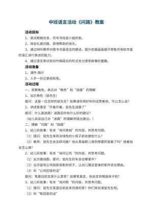 幼儿园中班语言活动《问路》教案 包含反思预览
