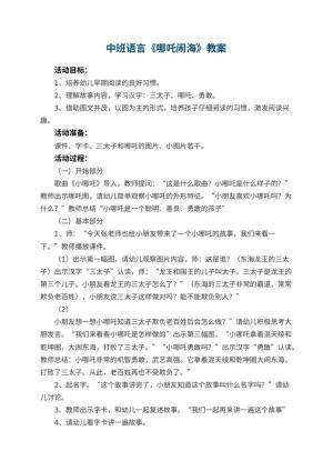 幼儿园中班语言教案《哪吒闹海》 包含反思预览