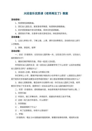 幼儿园大班音乐优质课教案《老师再见了》 包含反思