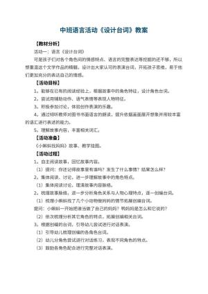 幼儿园教案中班语言活动《设计台词》