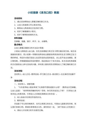 幼儿园小班健康教案《清洗口腔》 包含反思预览
