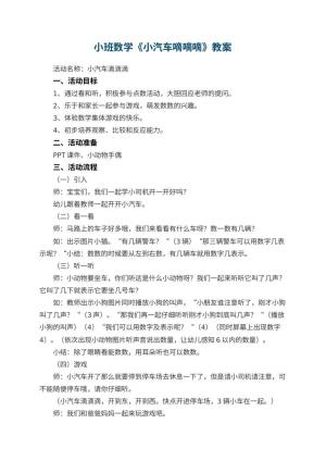 幼儿园小班数学教案《小汽车嘀嘀嘀》 包含反思预览