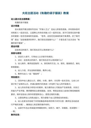 幼儿园大班主题活动教案《有趣的袋子服装》 包含反思