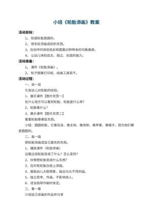 幼儿园小班教案《轮胎添画》 包含反思