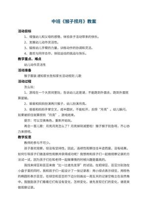 幼儿园中班教案《猴子捞月》 包含反思预览