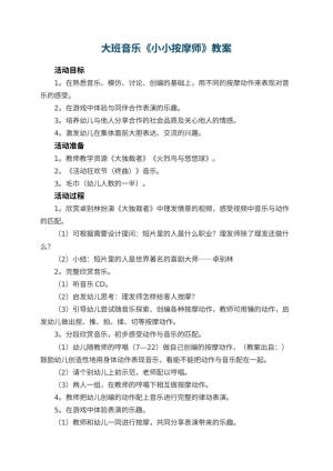 幼儿园大班音乐教案《小小按摩师》 包含反思预览